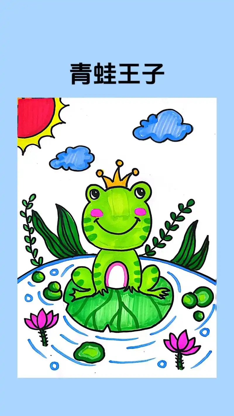 一起来画池塘里的青蛙王子吧!