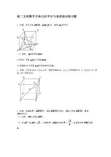 高二文科数学立体几何平行与垂直部分练习题.doc