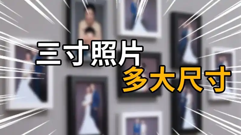 三寸照片多大尺寸三寸照片尺寸多大