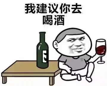 呼叫酒友表情包|呼叫酒友,听到请回答,over