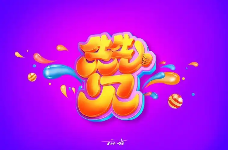 为你点赞40款赞字体设计