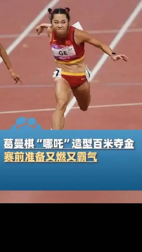 葛曼棋哪吒造型百米夺金赛前准备又燃又霸气杭州亚运会