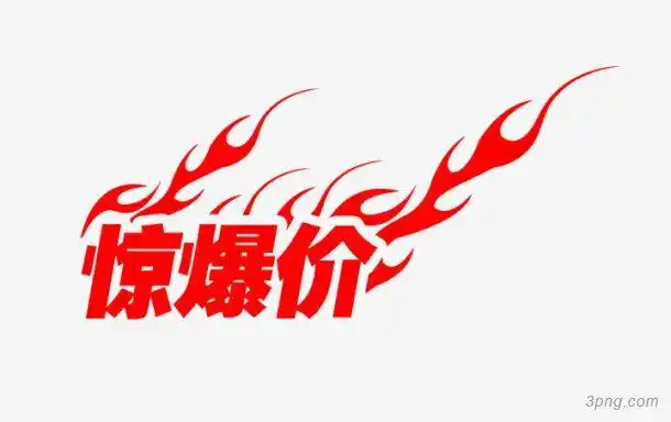 惊爆价png素材透明免抠图片-促销标签
