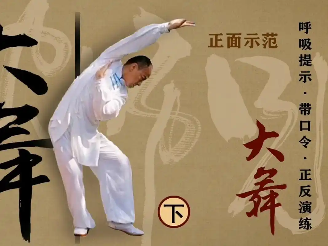 体育总局推广的健身气功《大舞》(下) 是一套通利关节,以舞宣导的功法