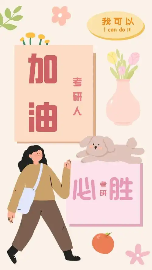 保存下来设置为壁纸加油!明年你就能拥有它!"陪你考研每一天"