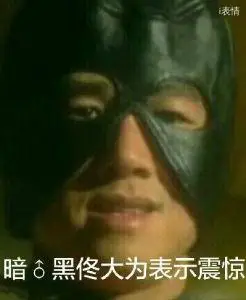 暗黑佟大为表示震惊