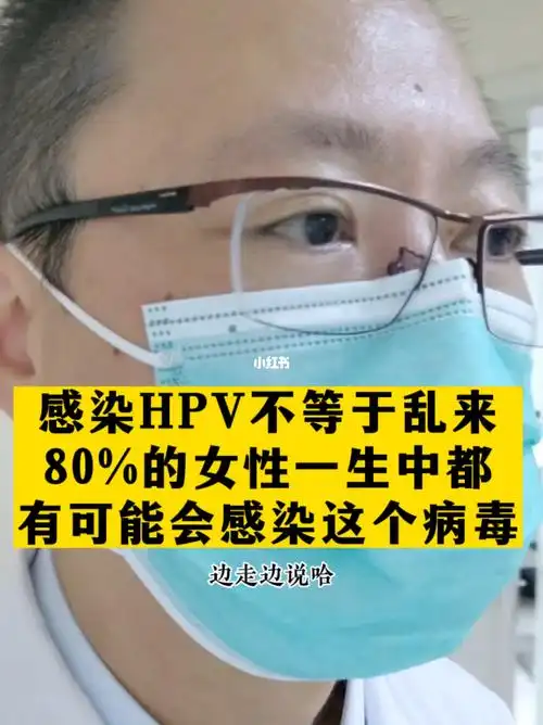 80的女性一生中都有可能会感染hpv病毒