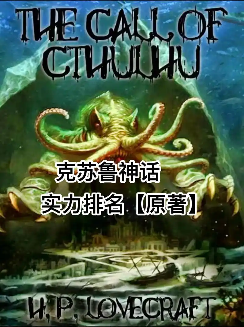 克苏鲁神话实力排名【原著】#克苏鲁 #克苏鲁神话 #小说 - 抖音