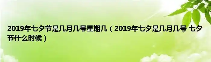 2019年七夕节是几月几号星期几2019年七夕是几月几号七夕节什么时候