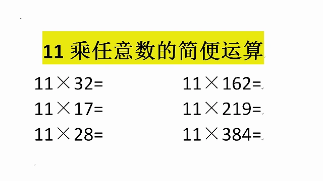 11乘任意数的简便运算提高孩子的做题速度掌握乘法巧妙规律