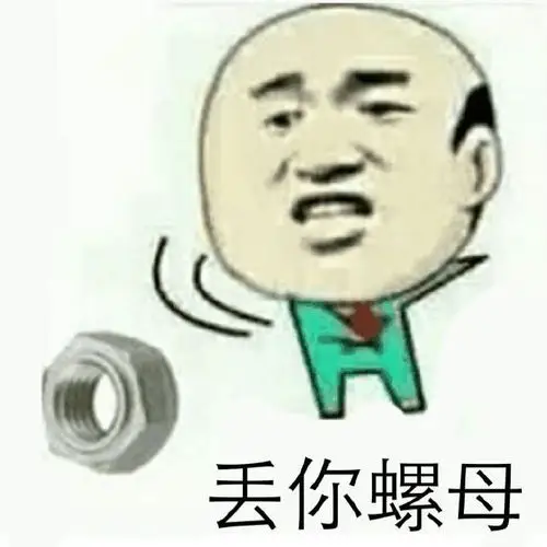 丢雷螺母