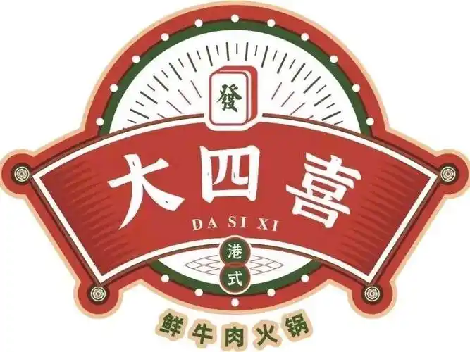 大四喜港式鲜牛肉火锅图片