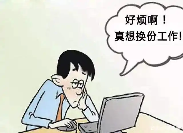 如果工作不开心,你考虑换工作吗?