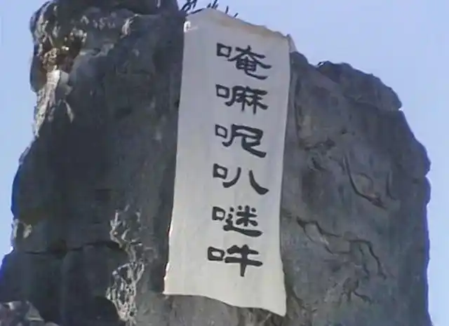 开始孙悟空因不听话被如来压在五行山下,如来在山上放了一道特别的符