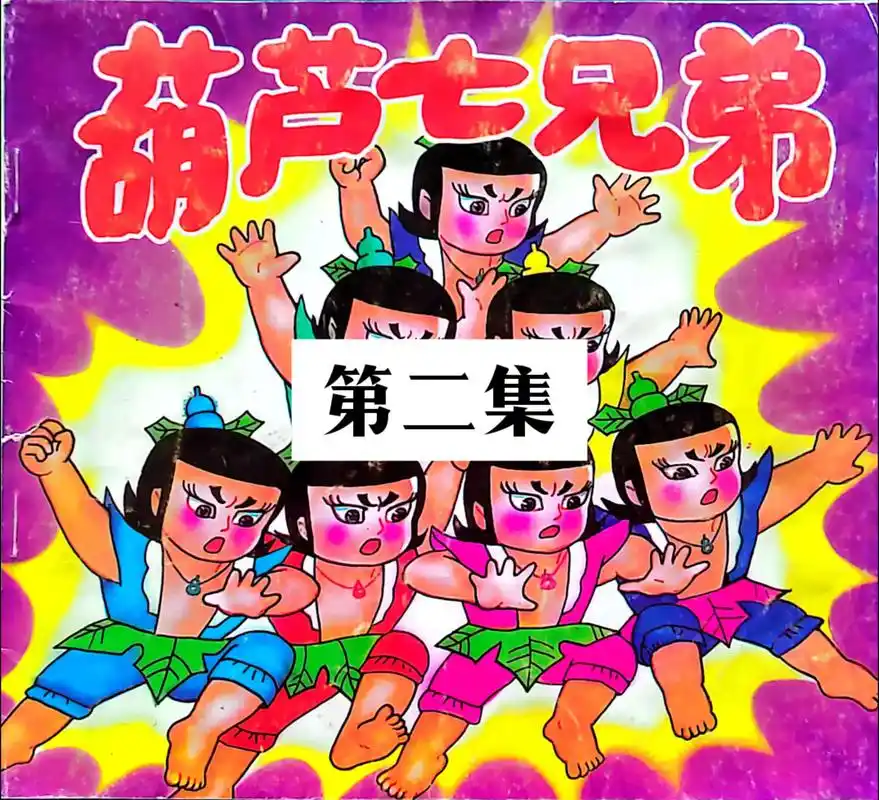 这个葫芦娃不仅是反派,而且与人参娃大战