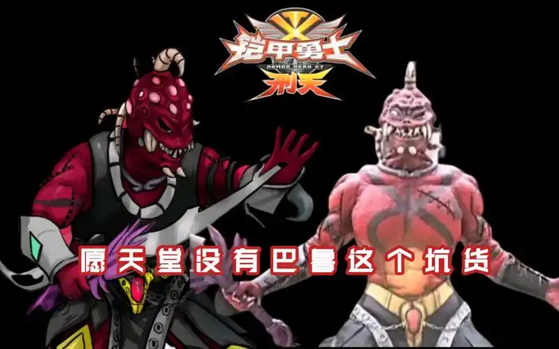 【铠甲勇士刑天】幽冥人物志第14期,被巴鲁背叛的忠诚勇敢的幽冥军人