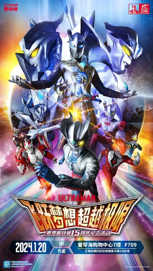 赛罗奥特曼15周年纪念活动
