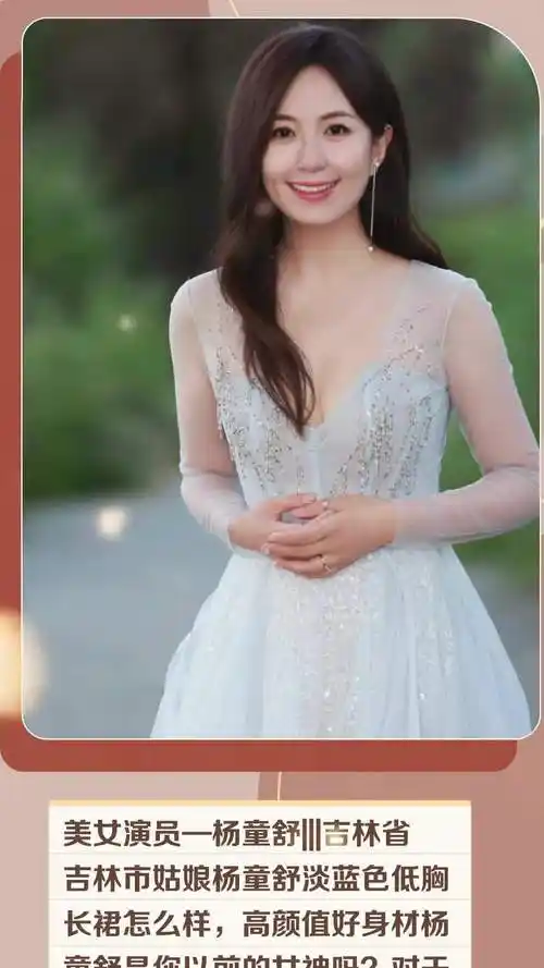 美女演员—杨童舒|吉林省吉林市姑娘杨童舒淡蓝色低胸长裙怎么样,高