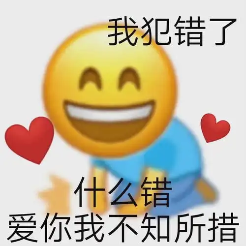 我犯错了什么错爱你我不知所措 - 土味表情包_撩妹撩汉表情表情