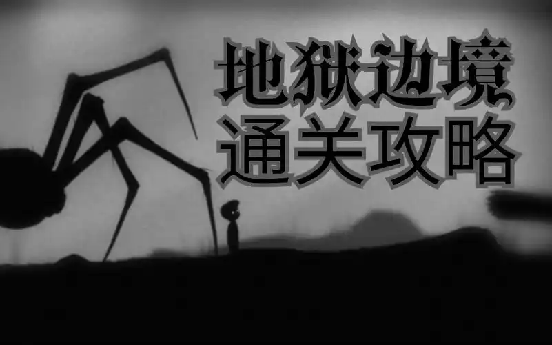 limbo地狱边境全关卡分p通关攻略共37p