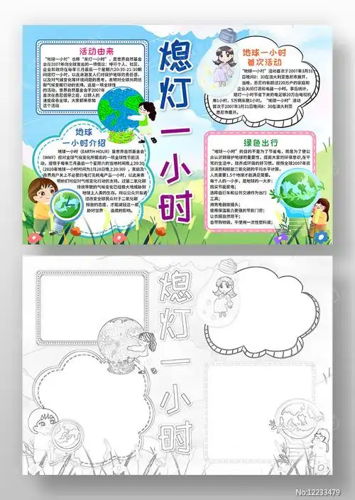 熄灯一小时小报第3张