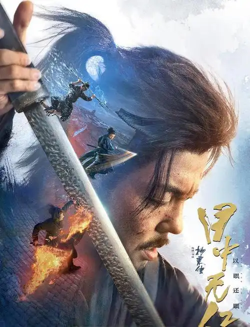 谢苗杨恩又再入江湖硬核武侠片目中无人2以眼还眼定档