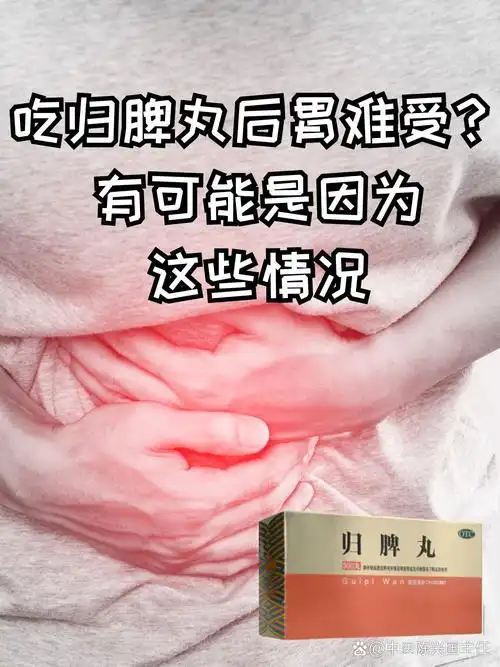 吃归脾丸后胃难受?
