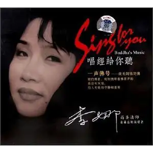 李娜:一声佛号 南无阿弥陀佛 龙源唱片 盒装汽车载佛曲音乐