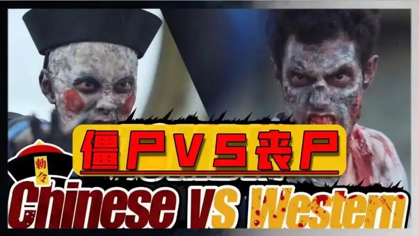 国产僵尸和西洋丧尸谁更厉害?僵尸会武术谁也挡不住!