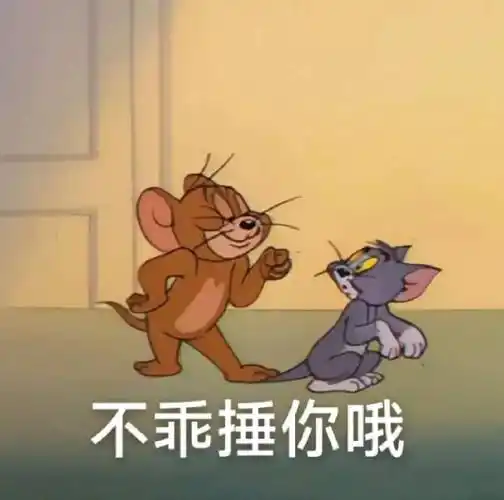 有趣好玩的表情包 | 不乖捶你哦