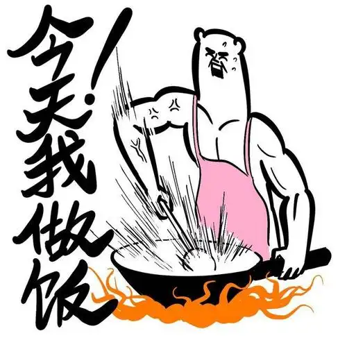 今天我做饭#表情##卡通##黑白##动漫##元气##燃##暴走##熊卷##奋斗