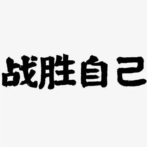 字魂网 艺术字 战胜自己-国潮手书文字设计 图片品质:原创设计 图片