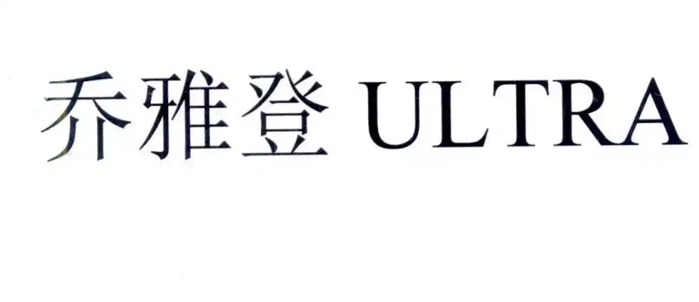 乔雅登 ultra 商标公告