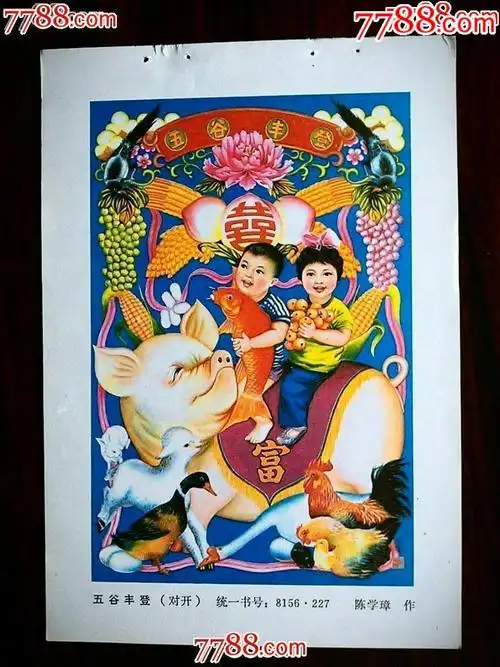 五谷丰登姿浙江人民美术出版社1983年32开