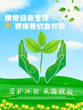 环境保护公益海报图片素材-环境保护公益海报模板在线设计制作-千库