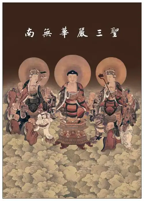 华严三圣表法:文殊菩萨 普贤菩萨=毗卢遮那佛