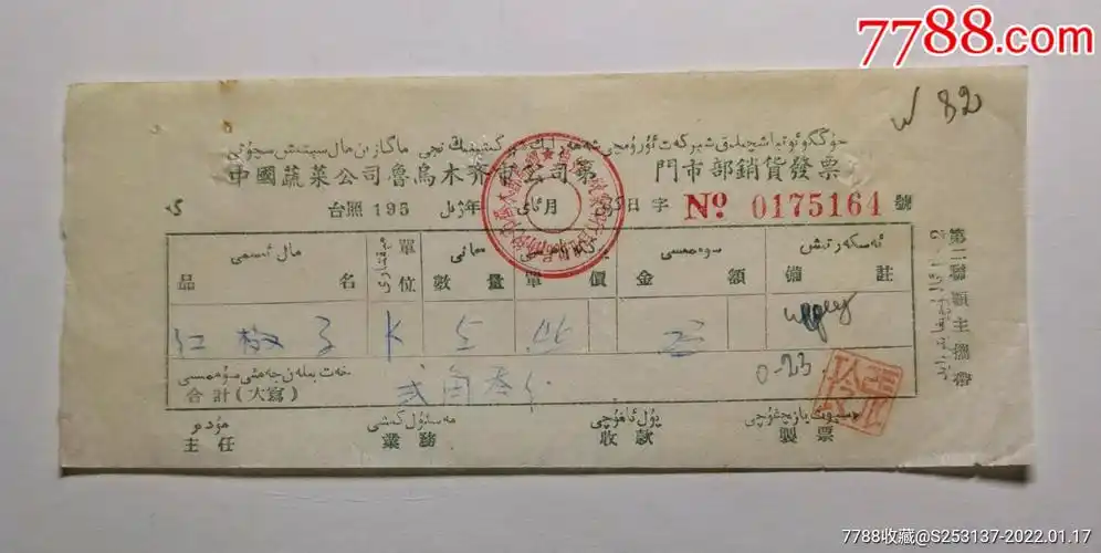 195x年中国蔬菜公司乌鲁木齐市公司门市部销货发票