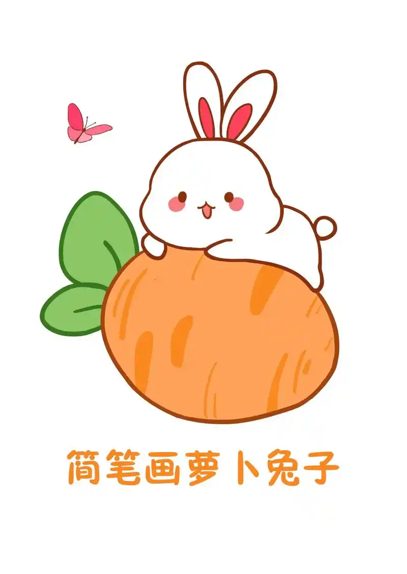 简笔画一只萝卜小兔子