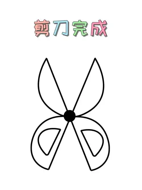 打卡剪刀简笔画喽