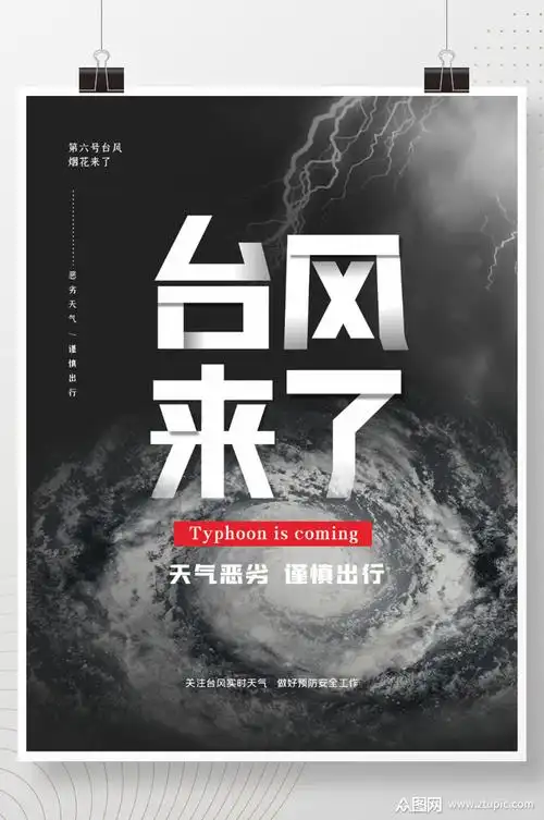 矢量简约大气台风来袭台风预警海报