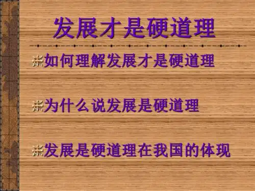 发展才是硬道理.ppt
