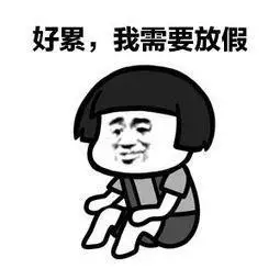 累趴了的萌图简笔画