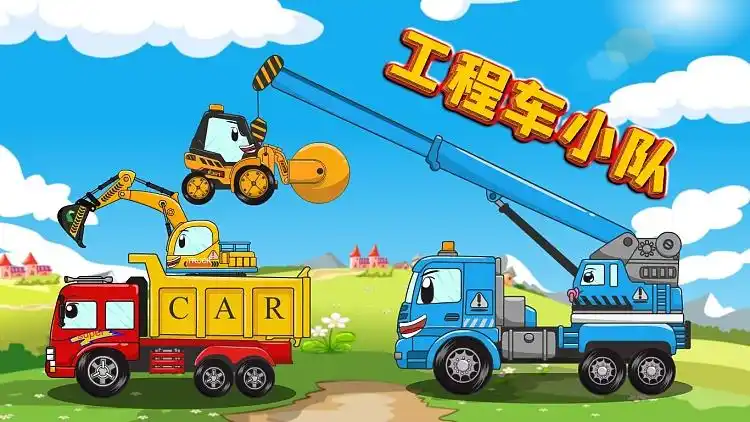 工程车小队 :  快快和憨憨