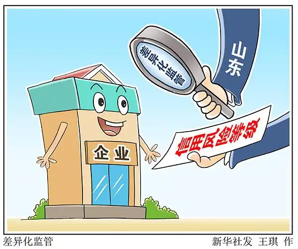 山东:根据企业信用风险等级实施差异化监管--公司管理--中国经济新闻