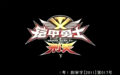 铠甲勇士历代主题曲2. 铠甲勇士刑天