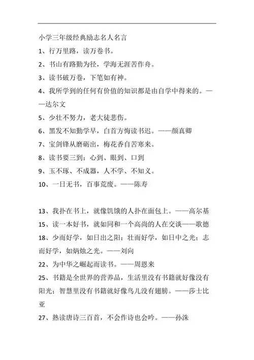 小学三年级经典励志名人名言