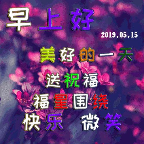 5月15日周三群发早晨好问候语动态图片表情漂亮早上好问候语动表情