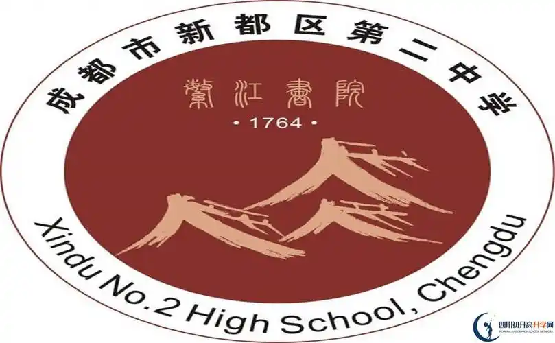 新都二中