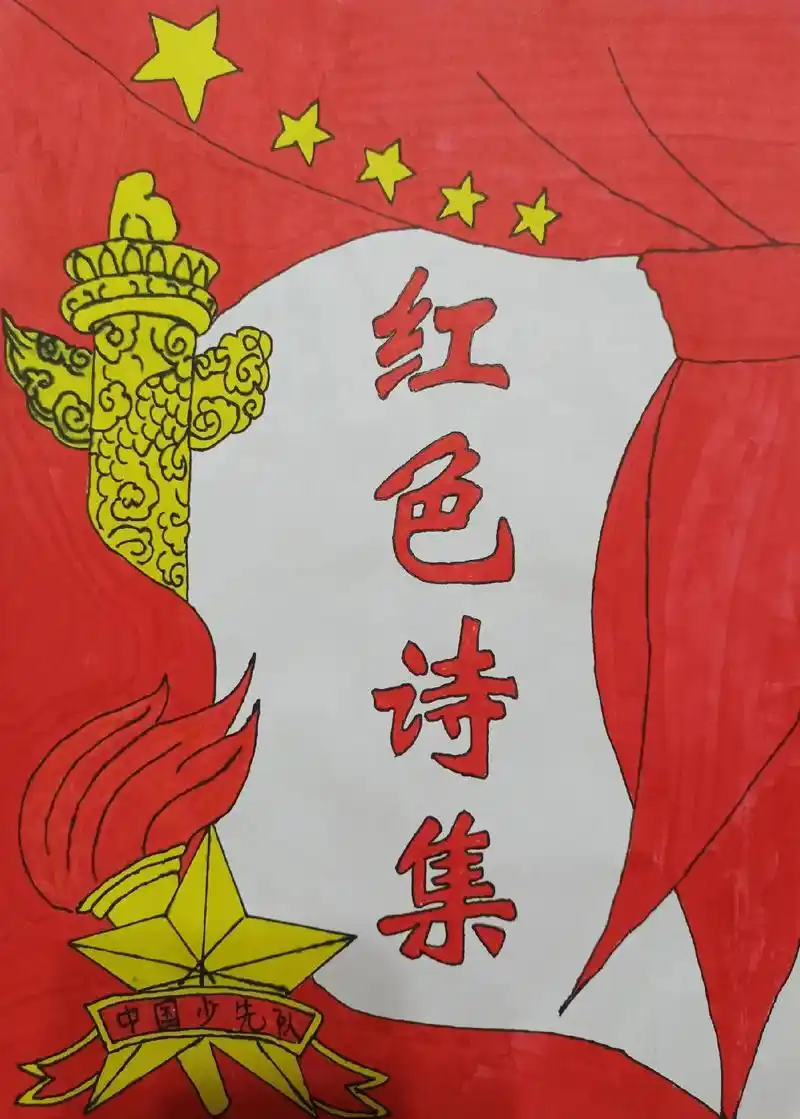 六年级下册红色诗集