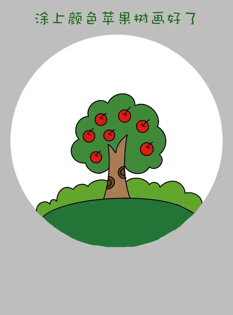 简单又好画的苹果树简笔画教程来啦 - 抖音